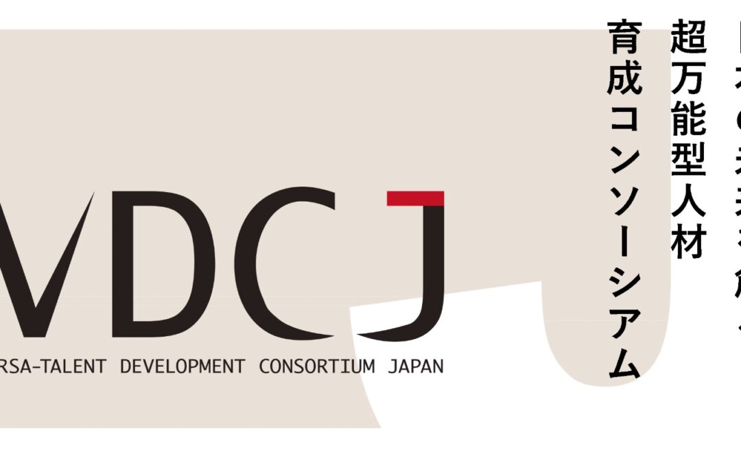 日本の未来を創る超万能型人材育成コンソーシアム「VDCJ」設立、参画企業・団体の募集を開始