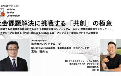 超ミドルシニアコンソーシアム、東日本エリアで第3回勉強会を10月3日（金）に開催
