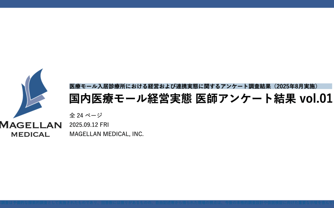 医療モール入居診療所の経営実態を明らかにする試みの第１弾として、医師アンケート結果を公開（2025年8月調査）― マゼランメディカル×京都府立大学伊藤研究室（医療経済学）による共同調査 ―