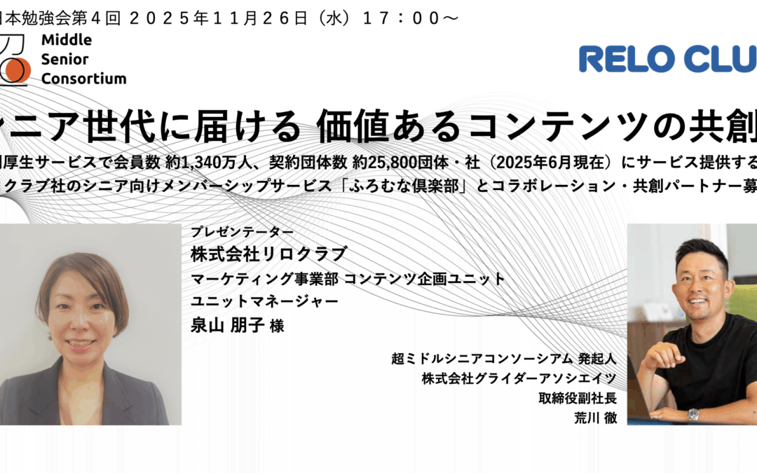 超ミドルシニアコンソーシアム、東日本エリアで第4回勉強会を11月26日（水）に開催