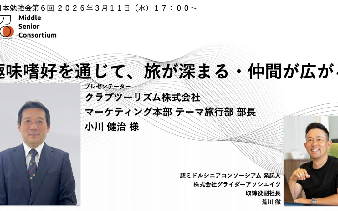 超ミドルシニアコンソーシアム、東日本エリアで第6回勉強会を2026年3月11日（水）に開催