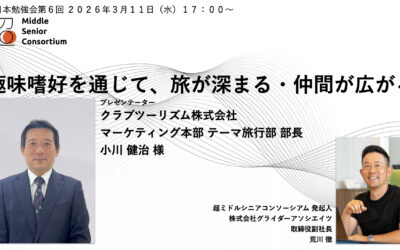 超ミドルシニアコンソーシアム、東日本エリアで第6回勉強会を2026年3月11日（水）に開催