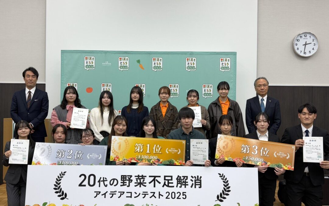 弊社が運営事務局を務める「20代の野菜不足解消アイデアコンテスト」にて、最終審査会を開催しました