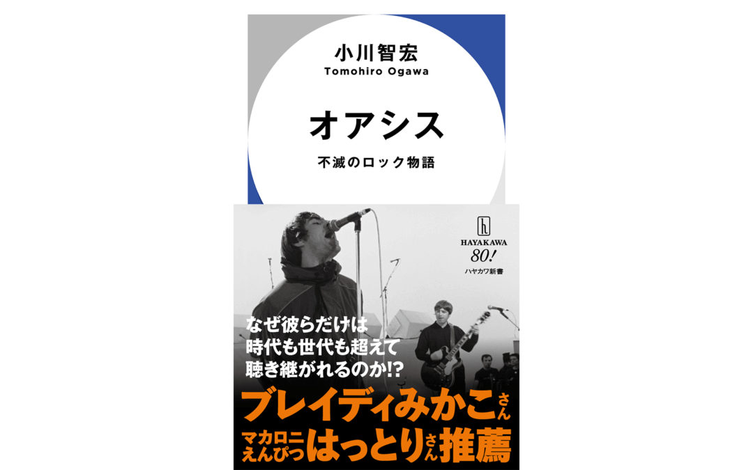 弊社・小川智宏が、著書『オアシス　不滅のロック物語』をハヤカワ新書より刊行