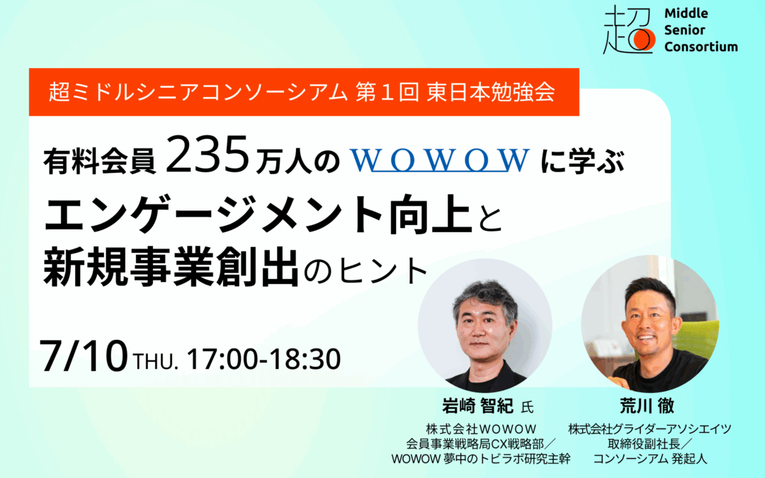 超ミドルシニアコンソーシアム、東日本エリアで初の勉強会を7月10日（木）に開催