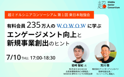 超ミドルシニアコンソーシアム、東日本エリアで初の勉強会を7月10日（木）に開催