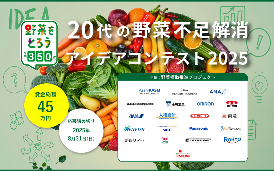 弊社が、カゴメ野菜摂取推進プロジェクト主催「20代の野菜不足解消アイデアコンテスト」の運営事務局を務めます