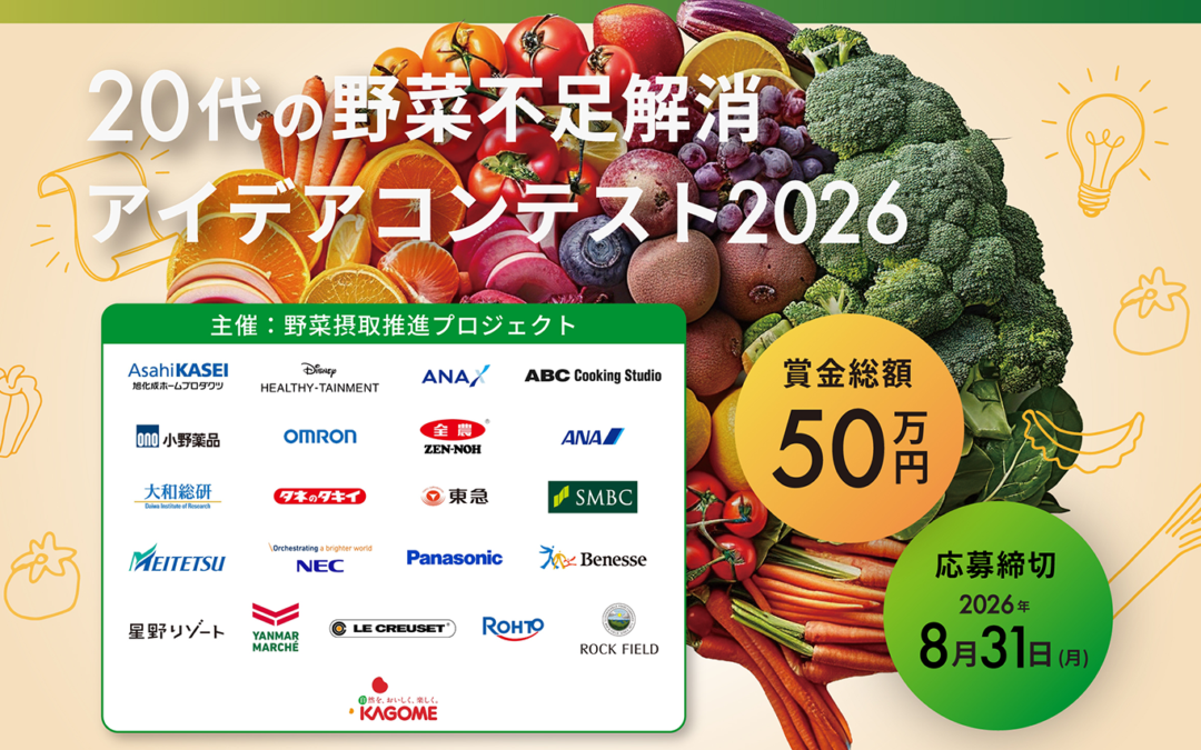 グライダーアソシエイツが2026年も運営事務局を担当 「20代の野菜不足解消アイデアコンテスト」継続開催決定