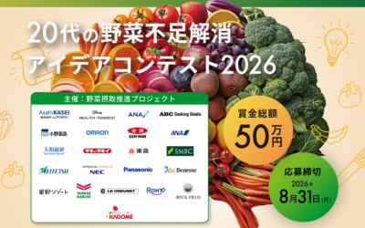 グライダーアソシエイツが2026年も運営事務局を担当 「20代の野菜不足解消アイデアコンテスト」継続開催決定