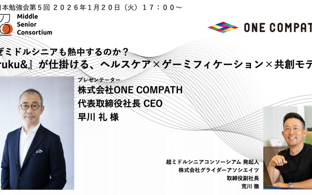 超ミドルシニアコンソーシアム、東日本エリアで第5回勉強会を2026年1月20日（火）に開催