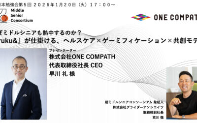超ミドルシニアコンソーシアム、東日本エリアで第5回勉強会を2026年1月20日(火)に開催