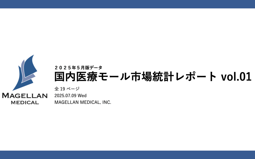 株式会社マゼランメディカルが国内医療モール市場統計レポート（2025年5月版）を発表。日本における医療モールの実態が明らかに