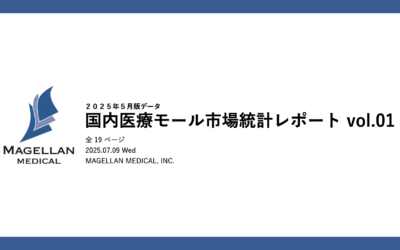 株式会社マゼランメディカルが国内医療モール市場統計レポート（2025年5月版）を発表。日本における医療モールの実態が明らかに