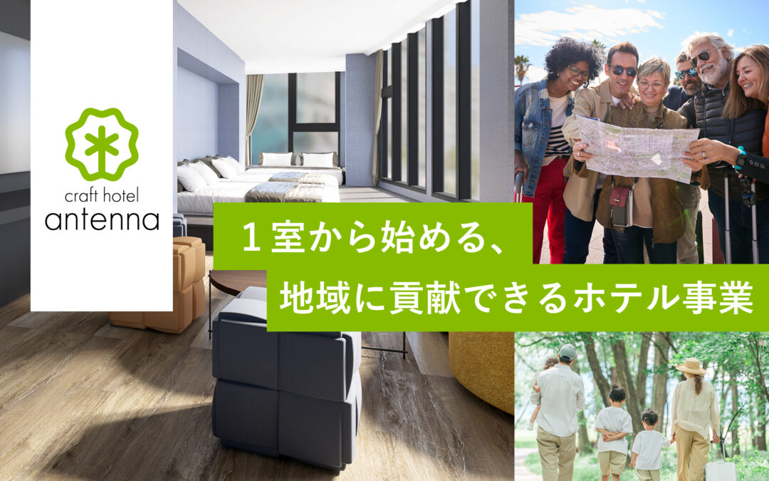 【１室から参入可能なホテル事業モデル】を展開 共創パートナー募集を本格化