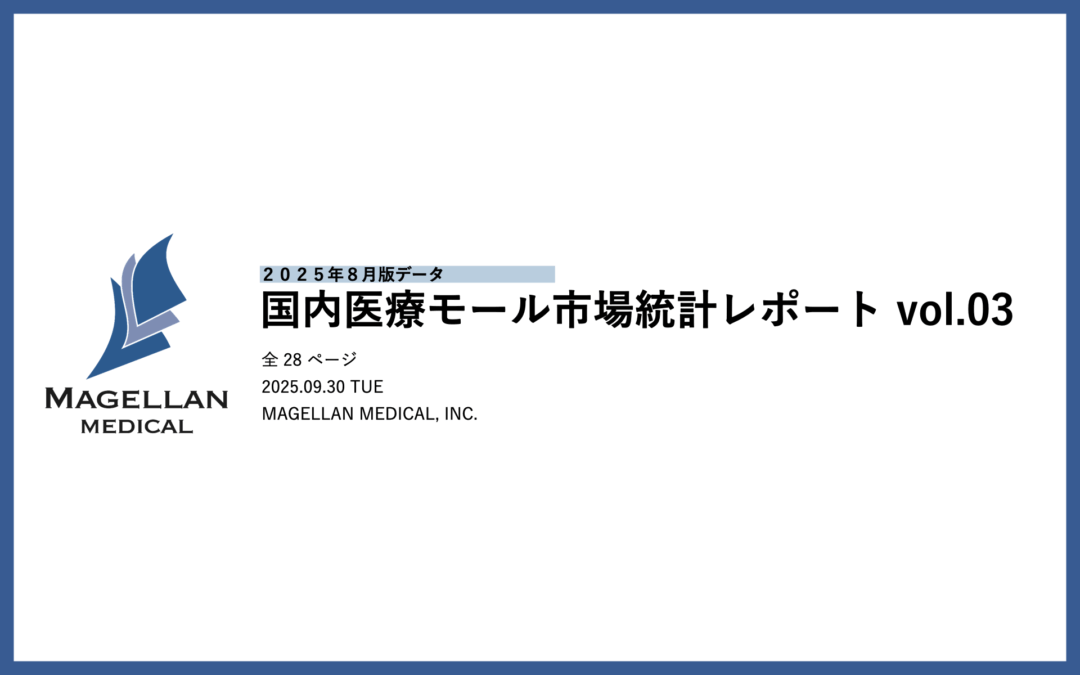 医療モール市場統計に加え、入居診療所のGoogle評価スコア・口コミ集計分析を独自に実施  ー 国内医療モール市場統計レポート第3弾（2025年8月版）ー