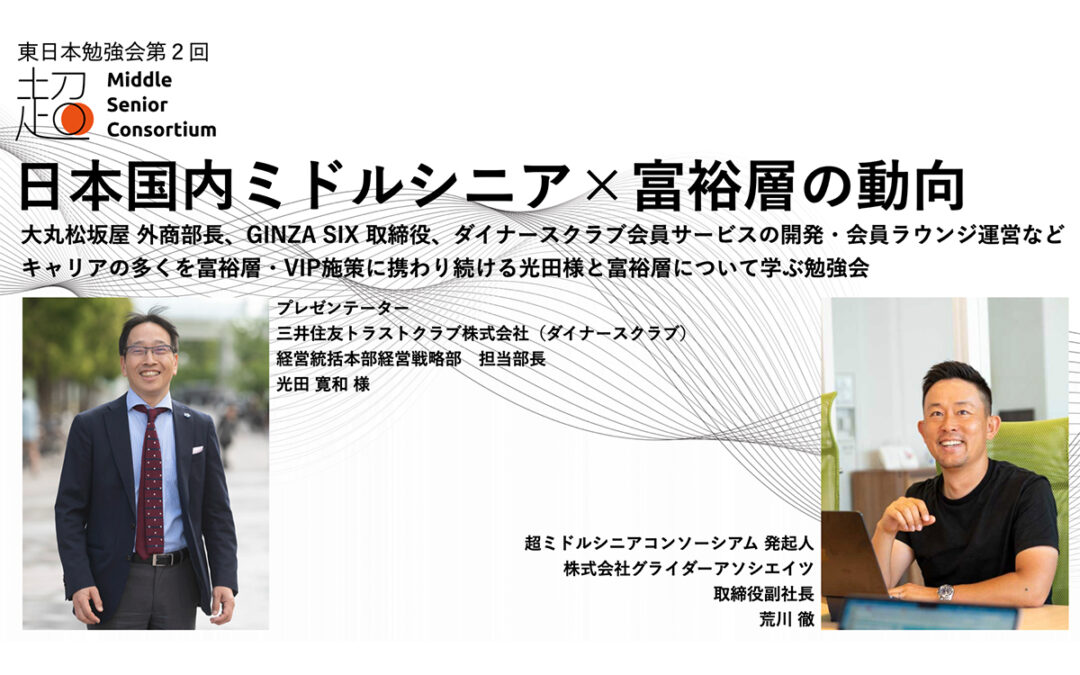超ミドルシニアコンソーシアム、東日本エリアで第2回勉強会を8月26日（火）に開催