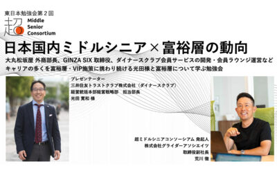 超ミドルシニアコンソーシアム、東日本エリアで第2回勉強会を8月26日（火）に開催