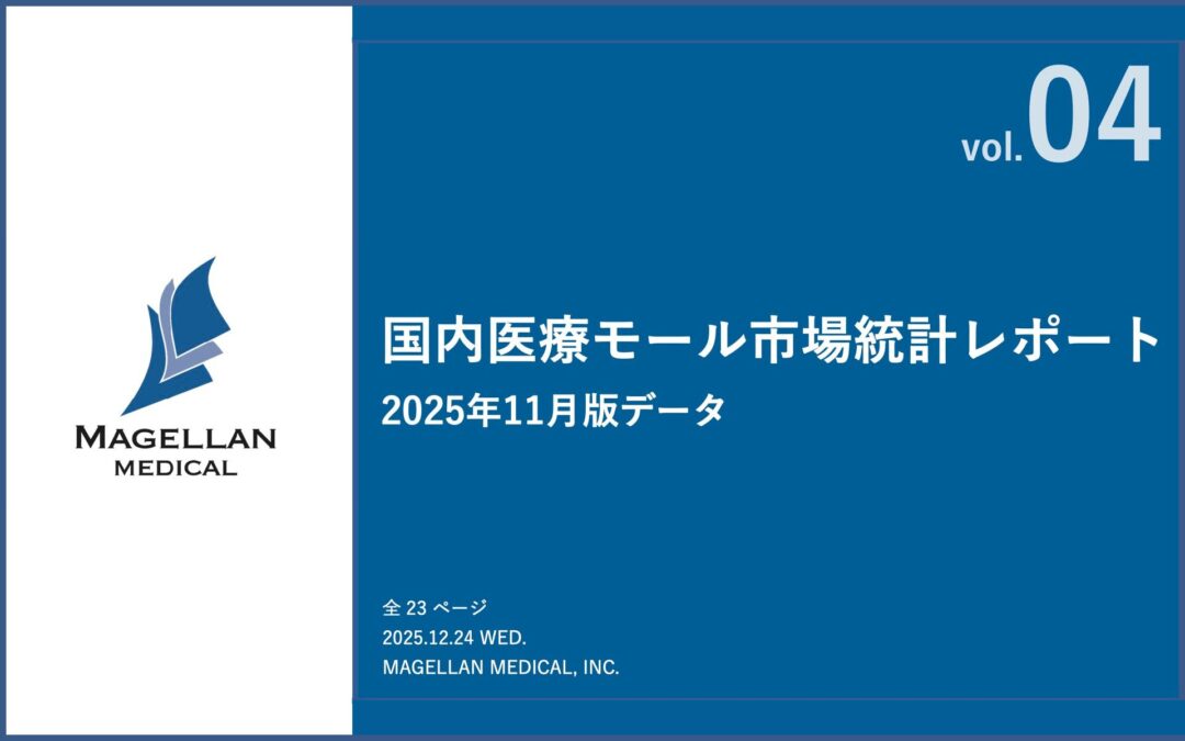 【国内医療モール市場統計レポートVol.04】国内医療モール数が3,000軒を突破し増加傾向 ー 国内医療モール市場統計レポート第4弾（2025年11月版） ー